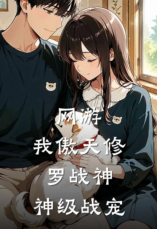 网游：我傲天修罗战神，神级战宠(龙傲天龙语嫣)热门网络小说_最新章节列表网游：我傲天修罗战神，神级战宠(龙傲天龙语嫣)