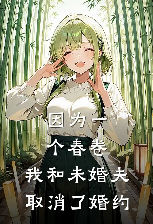 因为一个春卷，我和未婚夫取消了婚约