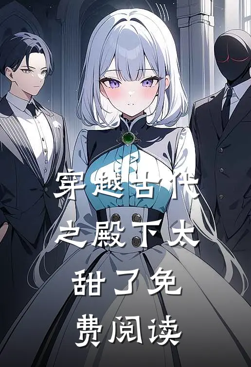 穿越古代之殿下太甜了免费阅读