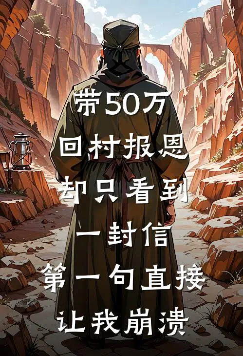 带50万回村报恩，却只看到一封信，第一句直接让我崩溃