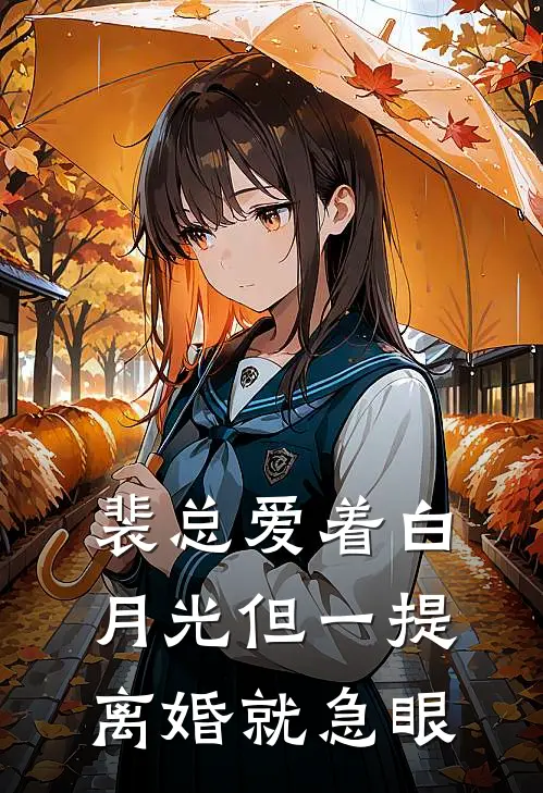 裴总爱着白月光但一提离婚就急眼