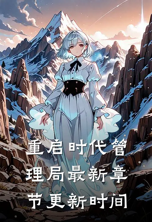 重启时代管理局最新章节更新时间