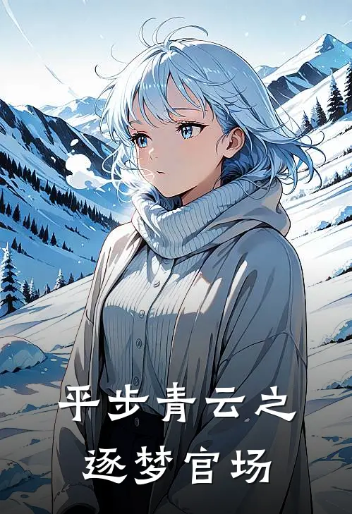 苏羽苏羽(平步青云之逐梦官场)全章节在线阅读_(平步青云之逐梦官场)全本在线阅读