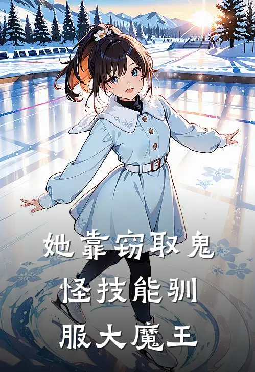 她靠窃取鬼怪技能驯服大魔王