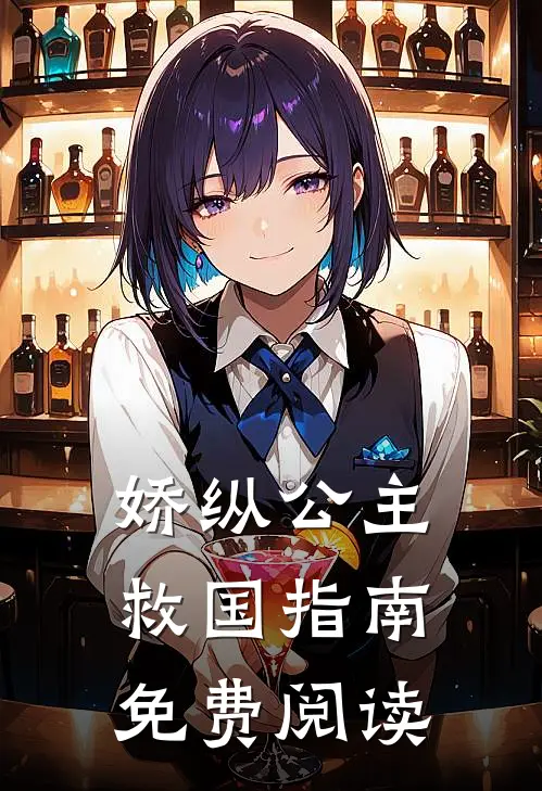 娇纵公主救国指南免费阅读
