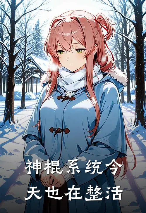 神棍系统今天也在整活(林天王富贵)热门小说阅读_全文免费阅读神棍系统今天也在整活林天王富贵