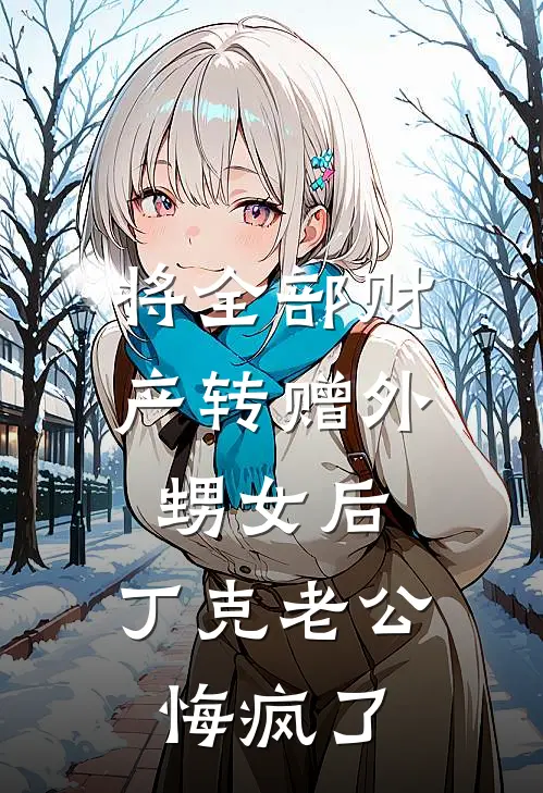 将全部财产转赠外甥女后，丁克老公悔疯了