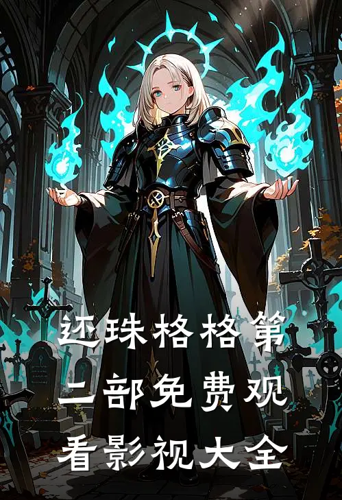 还珠格格第二部免费观看影视大全