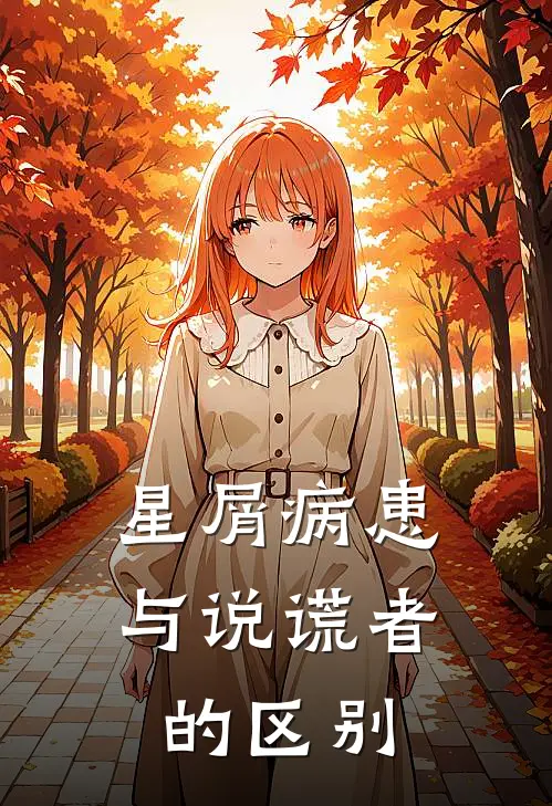 星屑病患与说谎者的区别