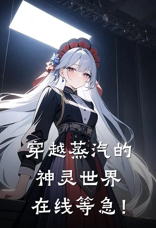 穿越蒸汽的神灵世界，在线等急！