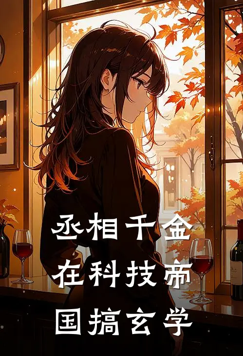 丞相千金在科技帝国搞玄学沈明澜顾长卿最新好看小说_免费小说丞相千金在科技帝国搞玄学(沈明澜顾长卿)