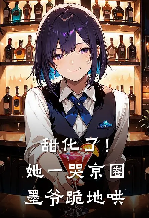 甜化了！她一哭，京圈墨爷跪地哄(姜暖暖姜嫣儿)最新好看小说_最新章节列表甜化了！她一哭，京圈墨爷跪地哄(姜暖暖姜嫣儿)