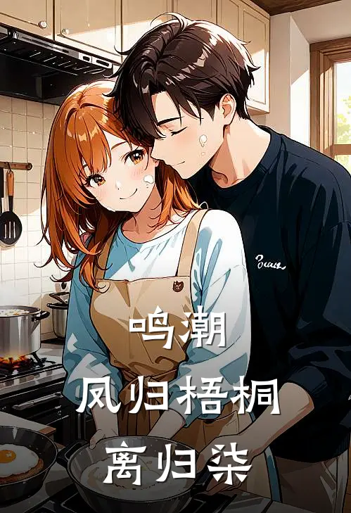 鸣潮：凤归梧桐，离归柒