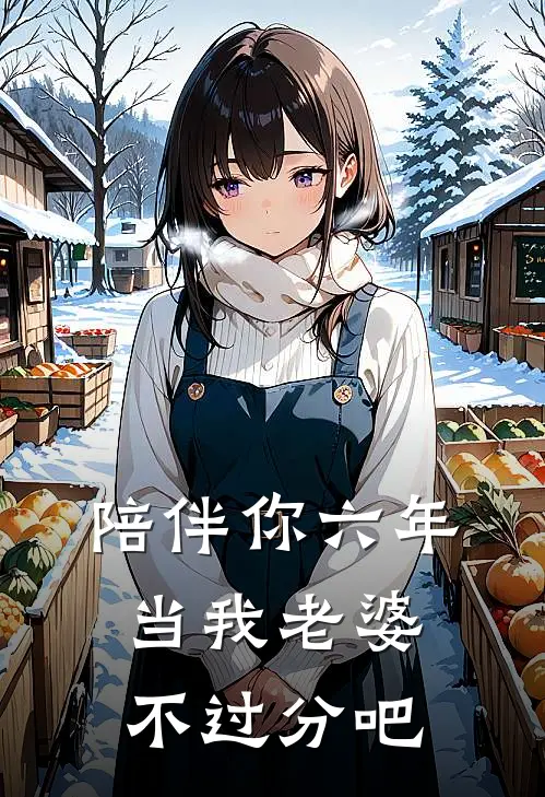 陪伴你六年，当我老婆不过分吧