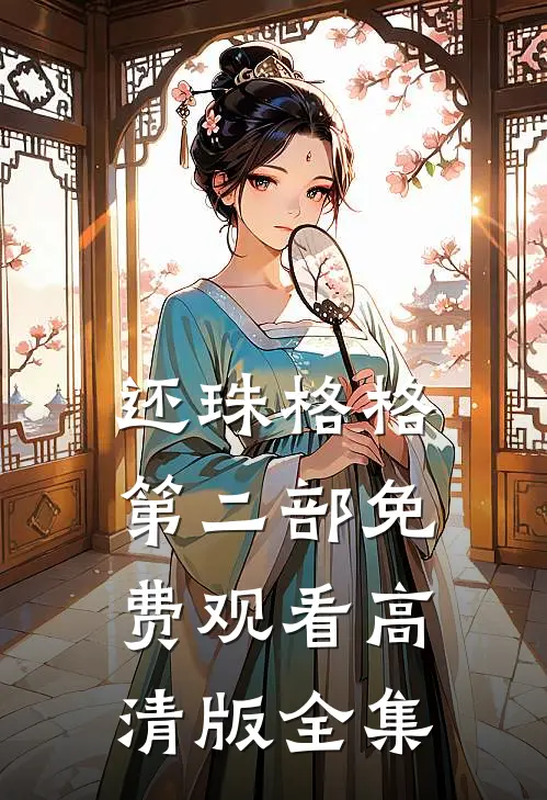 还珠格格第二部免费观看高清版全集