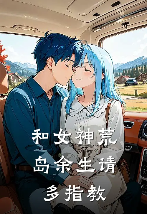 和女神荒岛余生请多指教