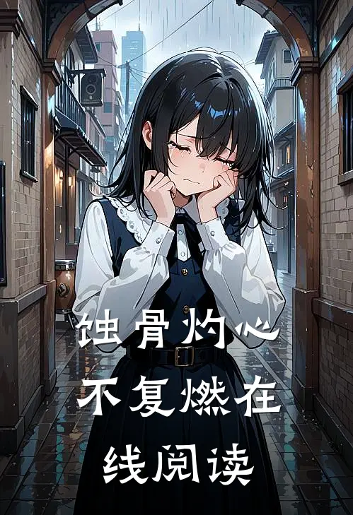 蚀骨灼心不复燃在线阅读