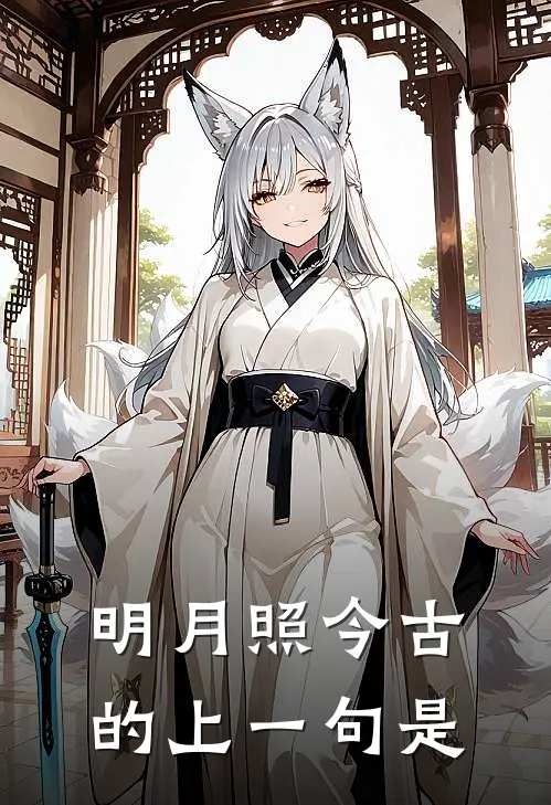 明月照今古的上一句是