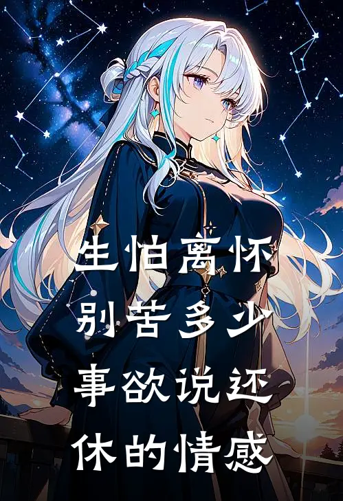 生怕离怀别苦多少事欲说还休的情感