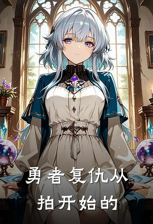 勇者复仇从拍开始的