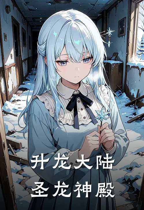 升龙大陆圣龙神殿