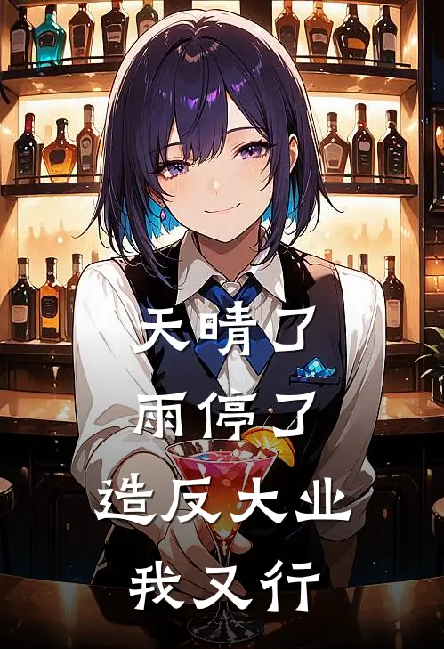天晴了，雨停了，造反大业我又行(素年墨存)免费小说_最新小说全文阅读天晴了，雨停了，造反大业我又行素年墨存