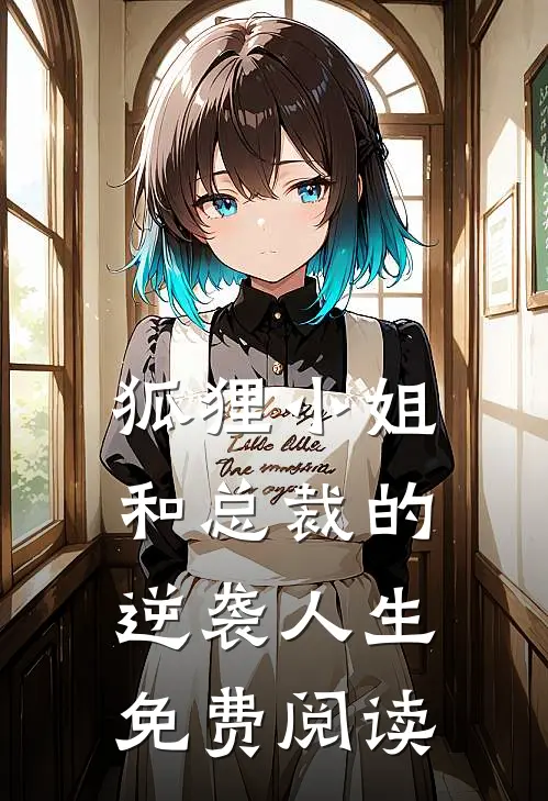 狐狸小姐和总裁的逆袭人生免费阅读