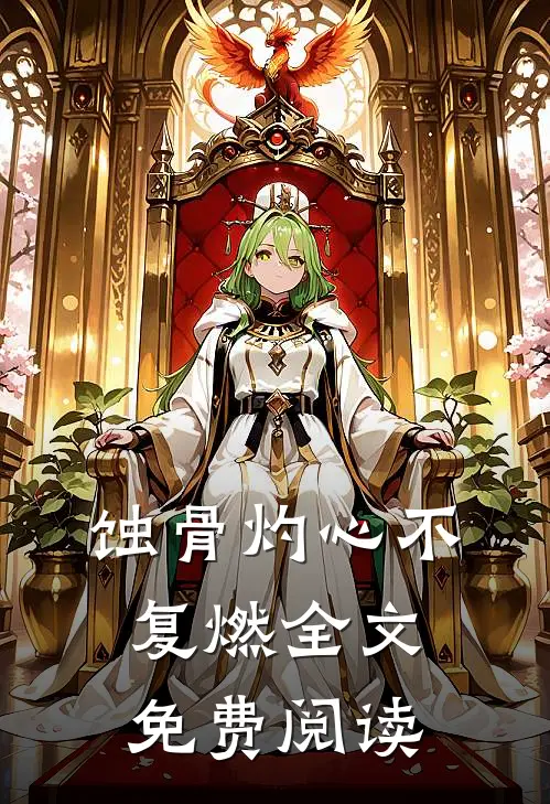 蚀骨灼心不复燃全文免费阅读