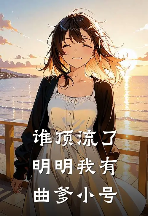 谁顶流了，明明我有曲爹小号