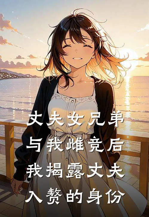 丈夫女兄弟与我雌竞后，我揭露丈夫入赘的身份