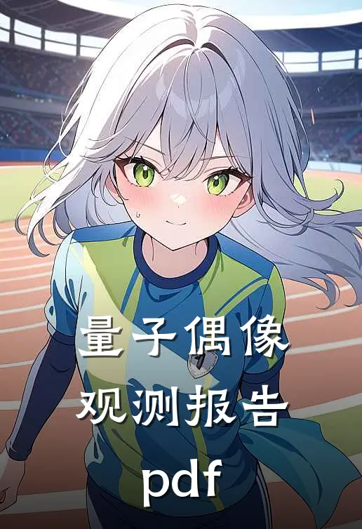 量子偶像观测报告pdf