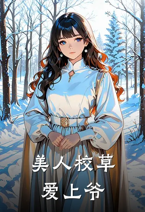 美人校草爱上爷裴之年谈知许热门小说免费阅读_完本完结小说美人校草爱上爷(裴之年谈知许)