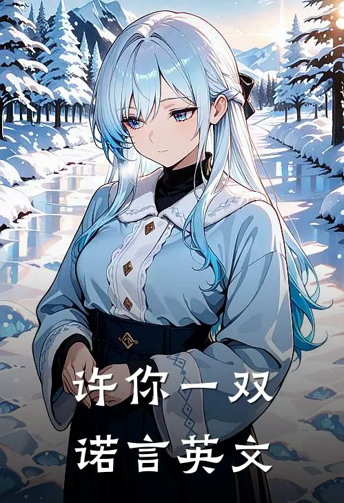 许你一双诺言英文