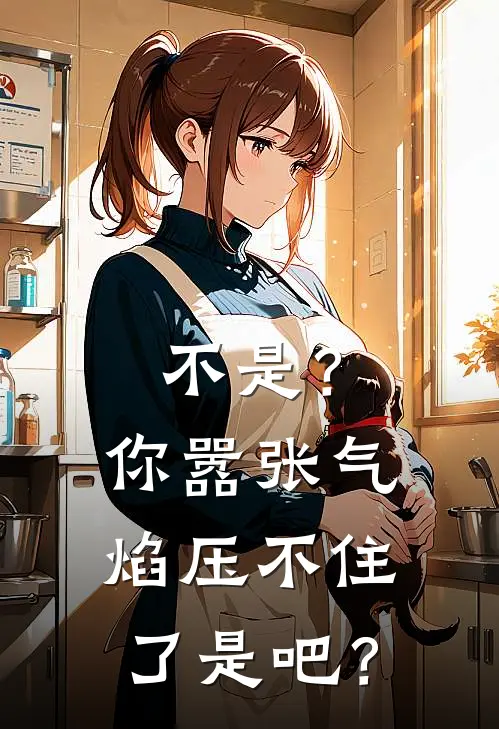 不是？你嚣张气焰压不住了是吧？