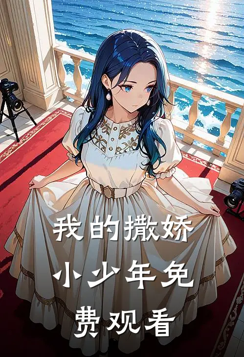 我的撒娇小少年免费观看