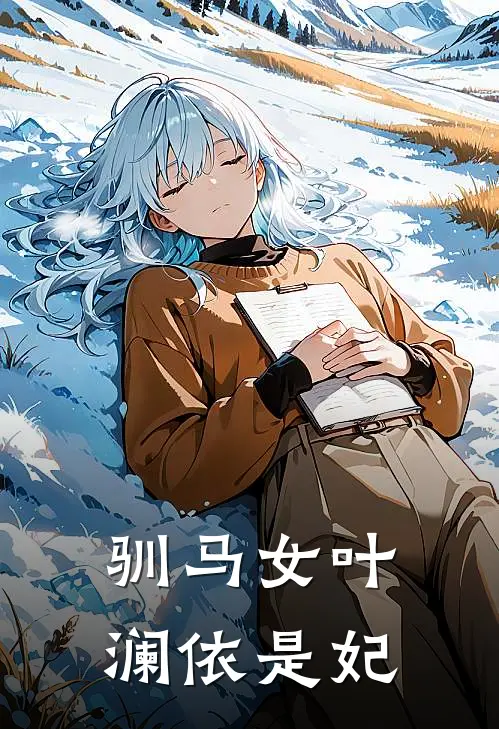 驯马女叶澜依是妃