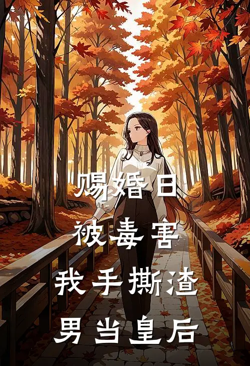 赐婚日被毒害，我手撕渣男当皇后