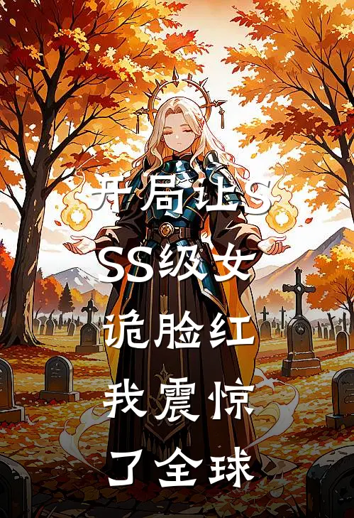 开局让SSS级女诡脸红，我震惊了全球