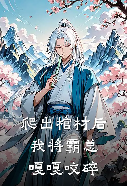 爬出棺材后，我将霸总嘎嘎咬碎