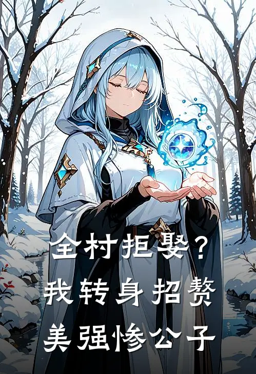 全村拒娶？我转身招赘美强惨公子