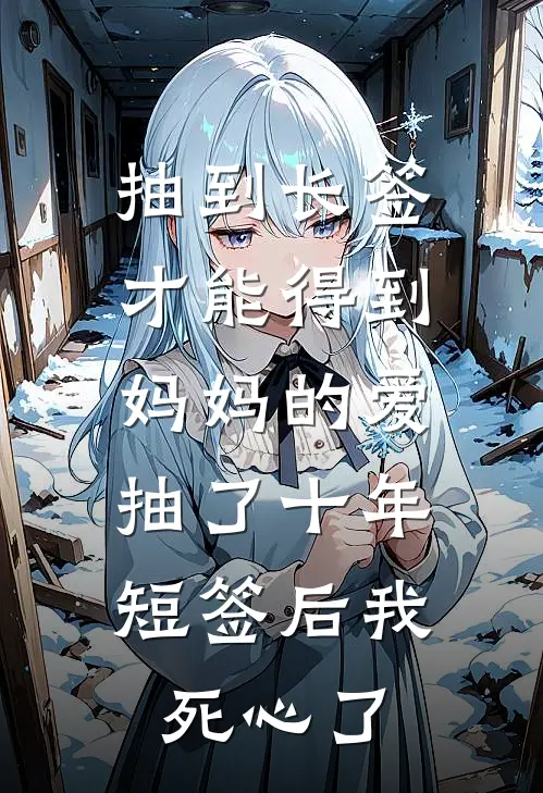 抽到长签才能得到妈妈的爱，抽了十年短签后我死心了