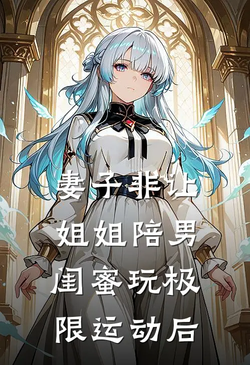 妻子非让姐姐陪男闺蜜玩极限运动后