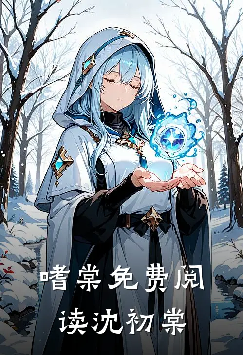 嗜棠免费阅读沈初棠