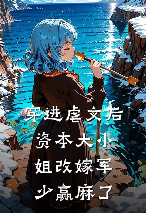 穿进虐文后，资本大小姐改嫁军少赢麻了