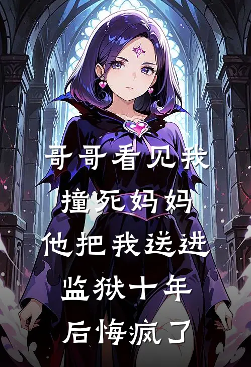 哥哥看见我撞死妈妈，他把我送进监狱十年后悔疯了