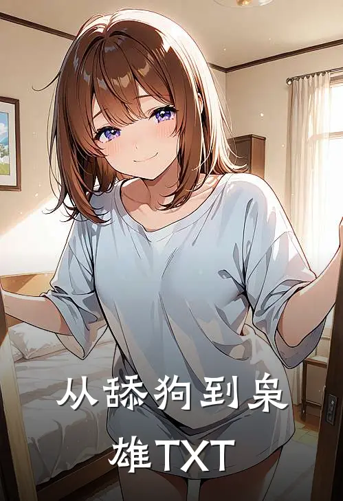 从舔狗到枭雄TXT