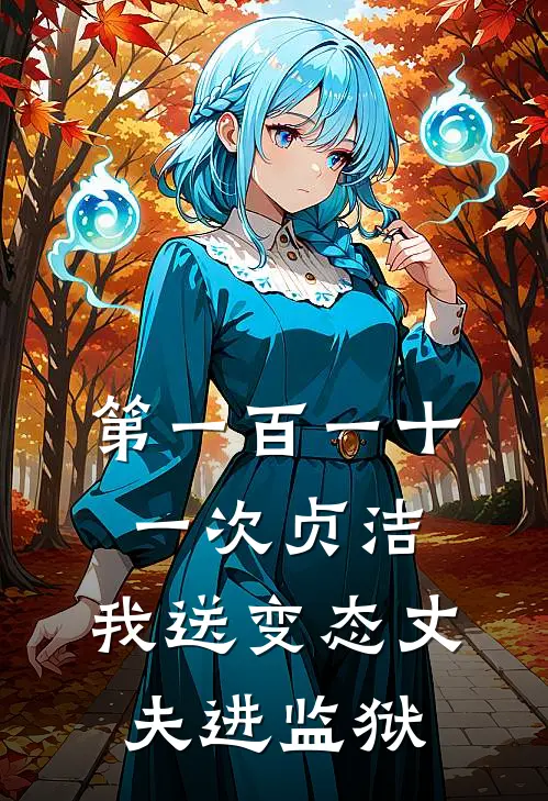 第一百一十一次贞洁：我送变态丈夫进监狱(陆肆景宁宁)好看的完结小说_热门小说推荐第一百一十一次贞洁：我送变态丈夫进监狱陆肆景宁宁