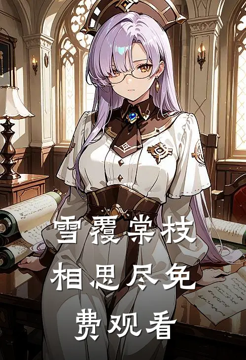 雪覆棠枝相思尽免费观看