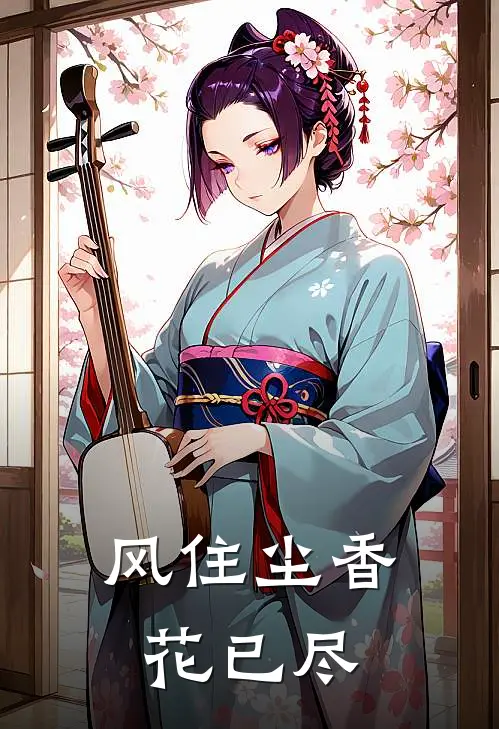 风住尘香花已尽