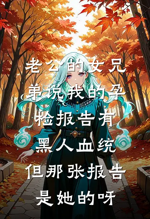 老公的女兄弟说我的孕检报告有黑人血统，但那张报告是她的呀